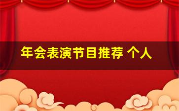 年会表演节目推荐 个人